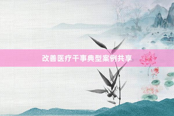 改善医疗干事典型案例共享