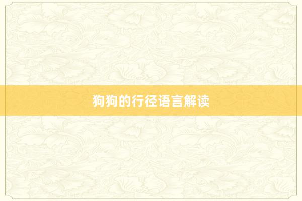 狗狗的行径语言解读