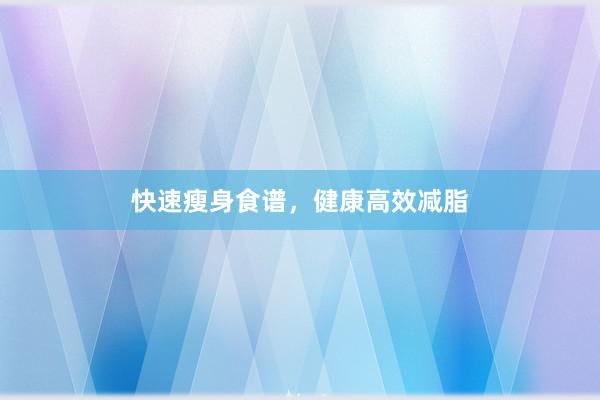 快速瘦身食谱,健康高效减脂