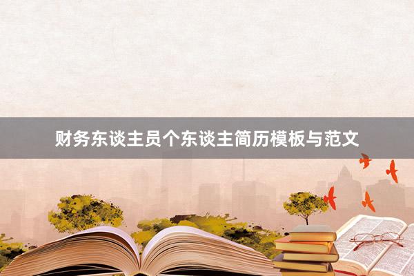 财务东谈主员个东谈主简历模板与范文