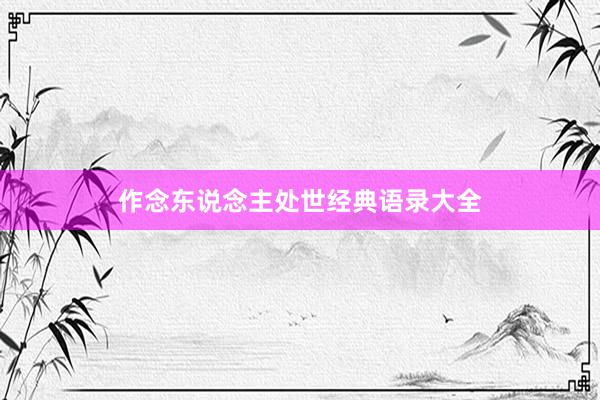 作念东说念主处世经典语录大全